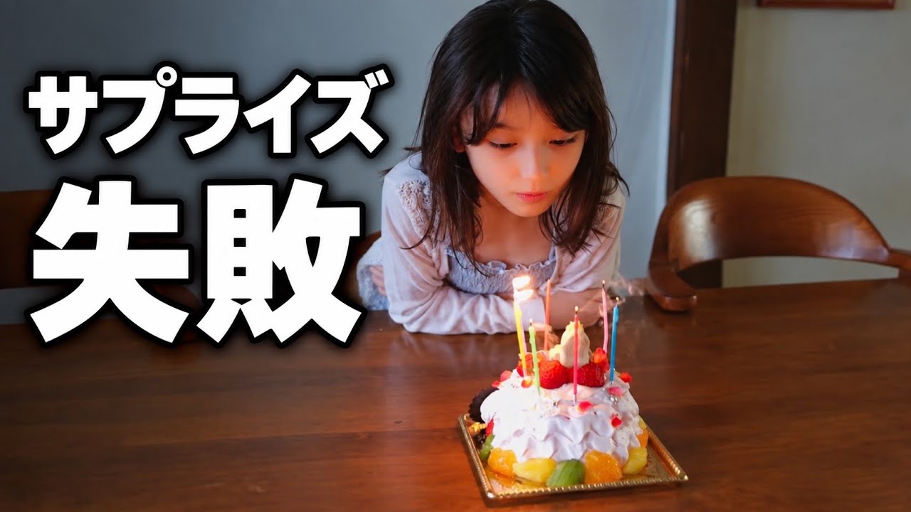 7歳娘の誕生日、パパが隠していたもの