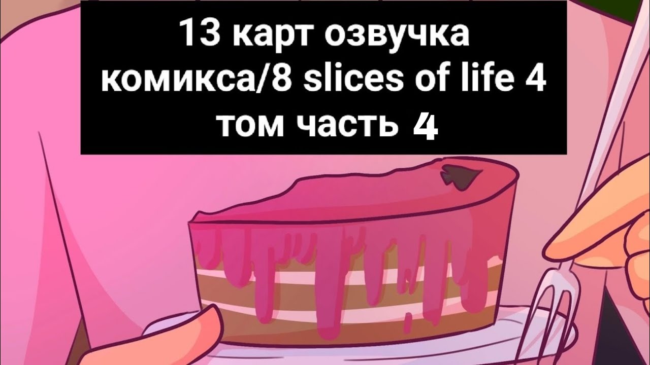 13 карт озвучка комикса/8 slices of life 4 том часть 4