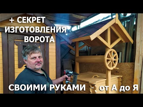 Домик для КОЛОДЦА - СВОИМИ РУКАМИ от А до Я