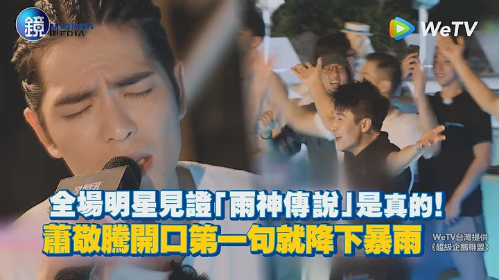 鏡週刊 鏡娛樂即時》全場明星見證「雨神傳說」是真的！ 蕭敬騰開口第一句就降下暴雨 - 天天要聞