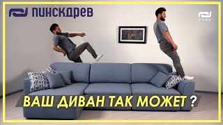 На что способны диваны Пинскдрев. Посмотри!  #Челлендж от Пинскдрев