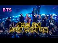 [해외반응] BTS 콜드플에이 레전드부대에 전세계가 난리났다 #방탄소년단 #AMA #마이유니버스 #bts콜드플에이