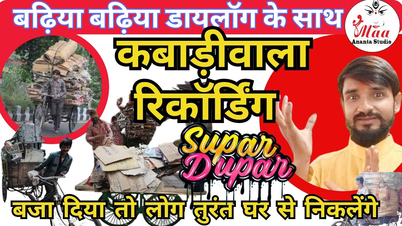 कबाड़ीवाला रिकॉर्डिंग नया प्रचारऑडियो । भंगार लोहा टीना प्लास्टिक खरीदने का वायरल प्रचार ऑडियो बजाओ