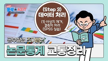 논문 통계분석 실습(3-1.이상치 제거 및 결측치 처리 SPSS 실습) using Mplus, SPSS