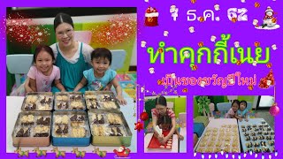 ทำคุกกี้เนยแจกปีใหม่​ | เปรี้ยว​หวาน​พะแนง​แกงส้ม​