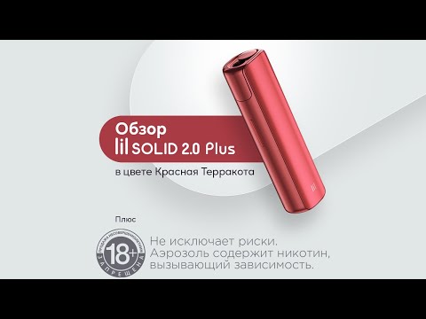 Обзор lil SOLID 2.0 Plus в цвете Красная Терракота