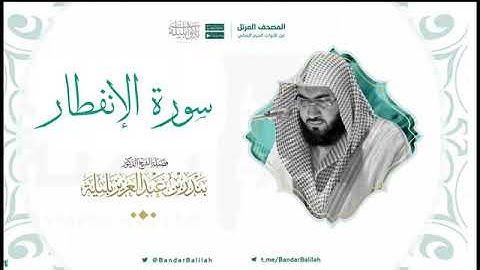 سورة الإنفطار بصوت الشيخ بندر بليله