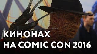 КИНОНАХ НА COMIC CON 2016