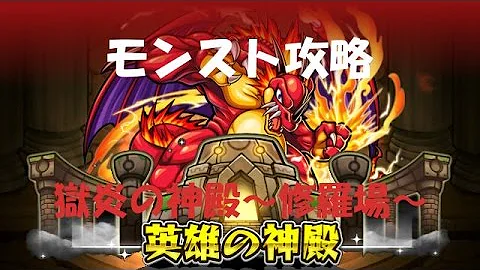 تحميل モンスト 獄炎の神殿 修羅場 تحميل モンスト 獄炎の神殿 修羅場