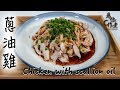 【為你作煮】超簡單蔥油雞｜Chicken with scallion oil(Eng Sub中字)