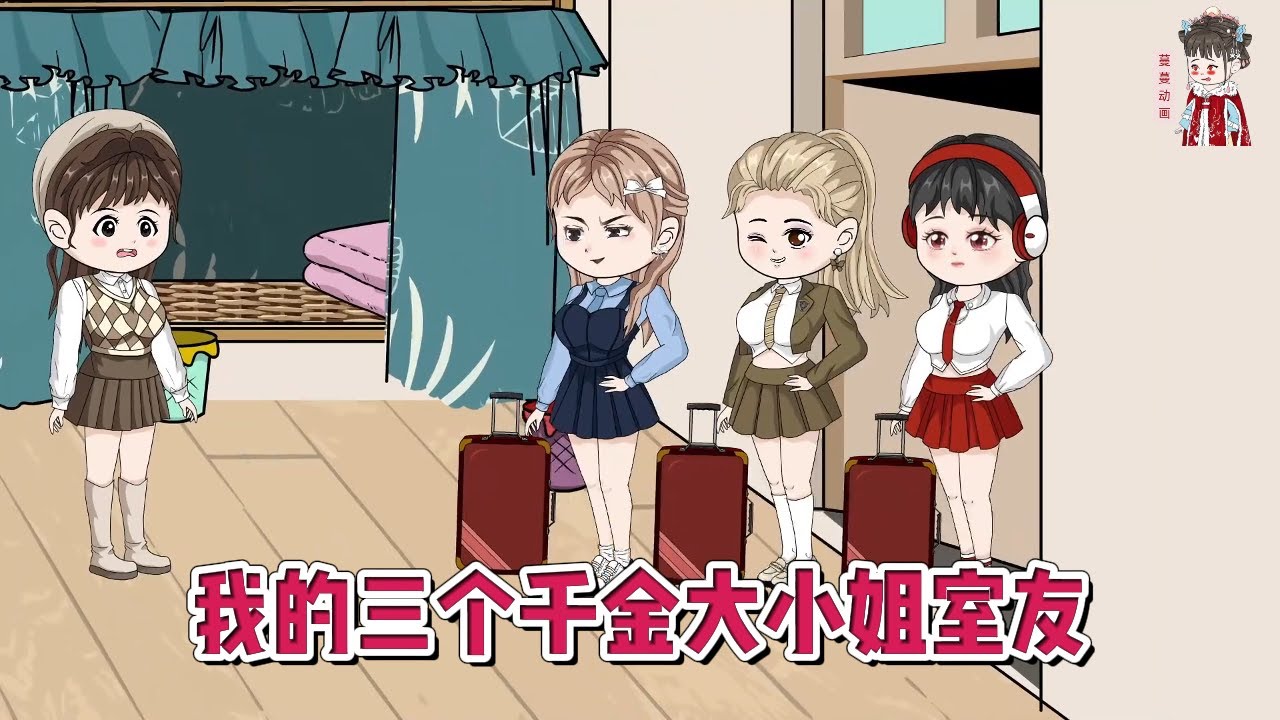 💕现代动画【我的三个千金大小姐室友】我的三个室友分别是京圈、沪圈、港圈千金大小姐，我是她们的忠实小跟班！#蔓蔓动画