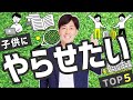 【負けない戦略】中学受験しないなら子供にやらせておきたいこと TOP5