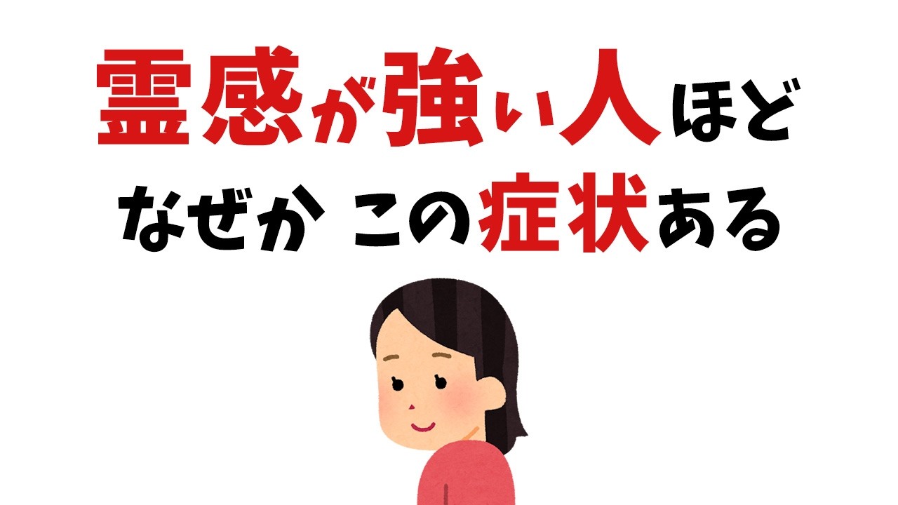 【雑学】選ばれた人だけに●●が起こる！霊感が強い人の特徴【総集編】【スピリチュアル】