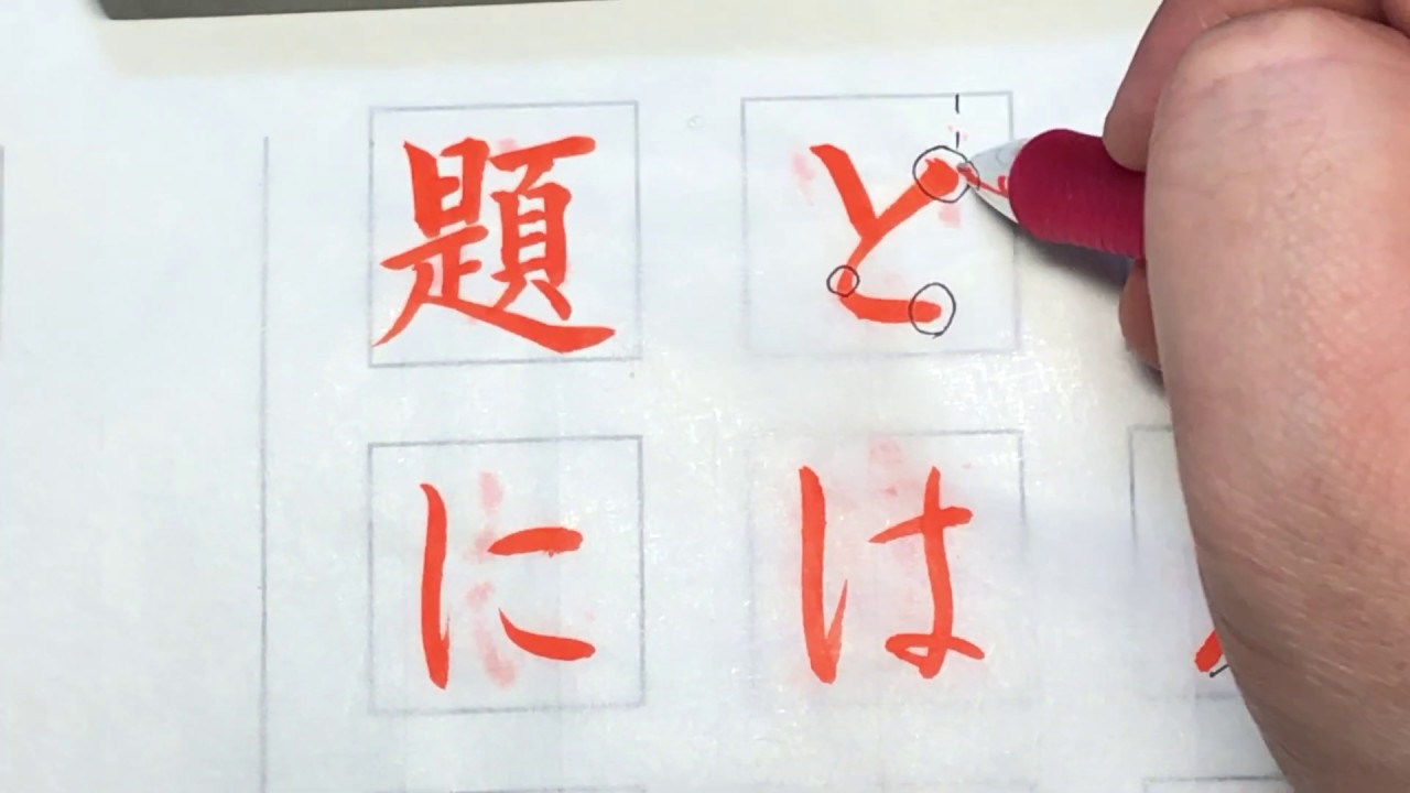 日本の新元号 令和 の書き方 毛筆編 Youtube