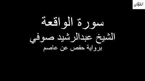 56 - Sheikh Abdulrasheed Soufi Surah Al-Waqi'ah سورة الواقعة الشيخ عبدالرشيد صوفي