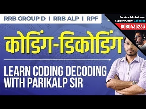Railway ALP & Group D Coding Decoding | Reasoning Tips by Parikalp Sir | RRB ALP, RRB Group D & RPF