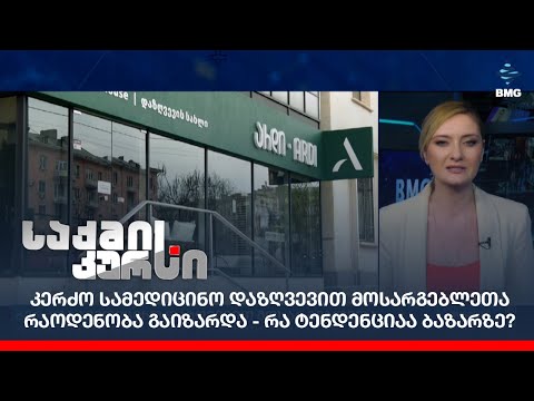 კერძო სამედიცინო დაზღვევით მოსარგებლეთა რაოდენობა გაიზარდა - რა ტენდენციაა ბაზარზე?