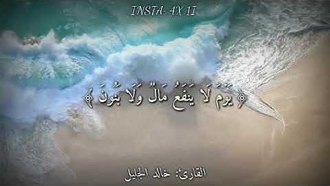 قرآن كريم بصوت القارئ: خالد الجليل || اجمل حالات واتس اب دينيه || نور قلبك HD 🖤