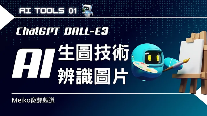 AI Tools 01 | ChatGPT DALL-E3 超狂的AI生圖技術與圖片辨識能力 | 圖生圖 | DALL-E3升格成為你的設計師。 - 天天要聞