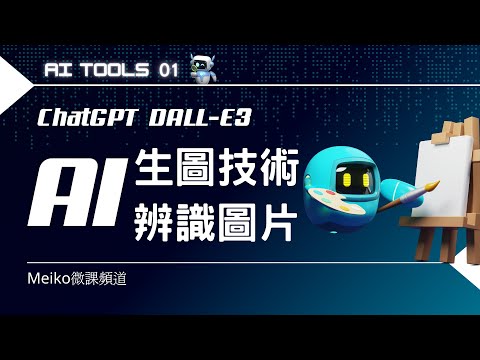 AI Tools 01 | ChatGPT DALL-E3 超狂的AI生圖技術與圖片辨識能力 | 圖生圖 | DALL-E3升格成為你的設計師。