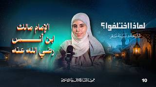 الإمام مالك بن أنس رضي الله عنه   لماذا اختلفوا    الحلقة    سمعها