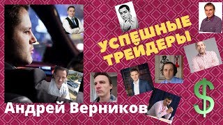 Андрей Верников - Успешные трейдеры