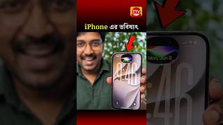 iPhone - এর ভবিষ্যৎ Siri AI? 😱📱 | Apple Intelligence AI Explained. #shorts #shortfeed #facts