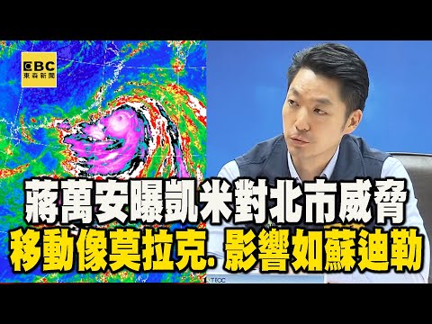 【凱米颱風】蔣萬安曝凱米對北市威脅！呼籲「快回家」：影響像蘇迪勒、移動方式如莫拉克 ‪@newsebc‬