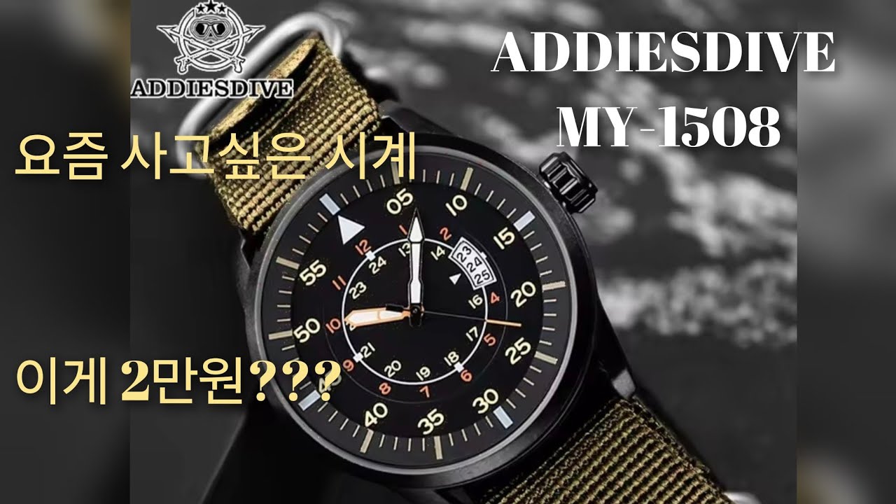 요즘 사고싶은 시계 | ADDIESDIVE MY-1508 | 가성비 파일럿 워치