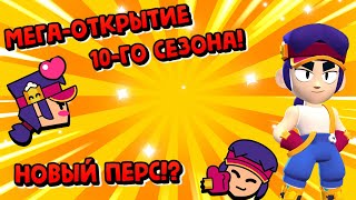 МЕГА-ОТКРЫТИЕ 10-ГО СЕЗОНА! НЕУЖЕЛИ НОВЫЙ ПЕРСОНАЖ!? 😱🤔