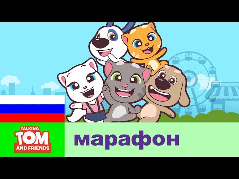 Все Серии Марафон Мультсериала «Говорящий Том И Друзья Мини»