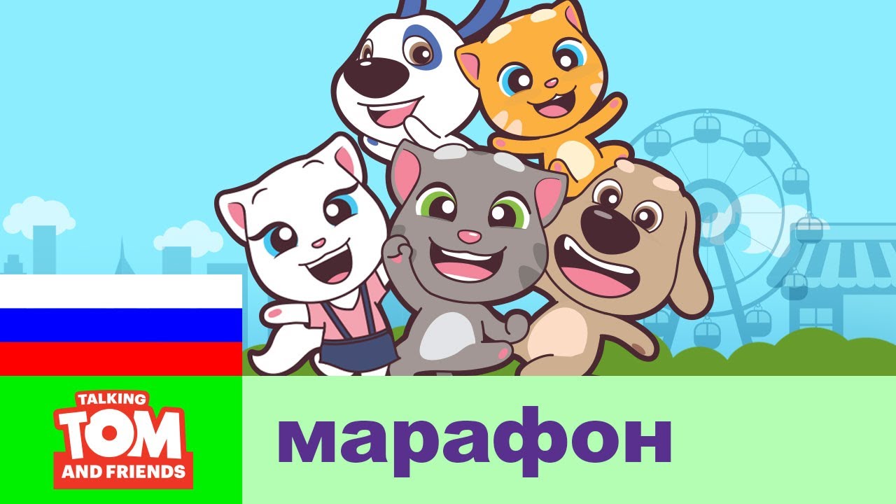 ⁣ВСЕ СЕРИИ — марафон мультсериала «Говорящий Том и Друзья Мини»