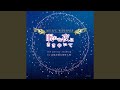 そして、夢の世界へ (Voyage Wave ver.)