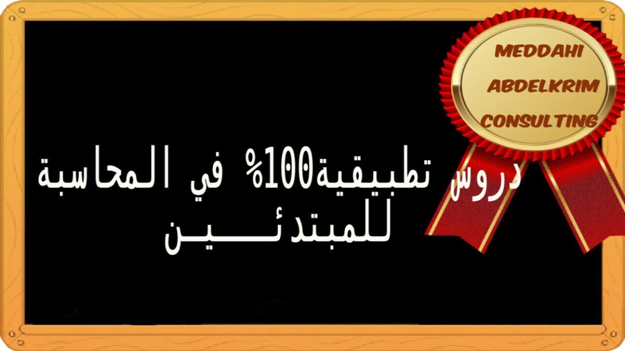 الجزء الثاني | دروس تطبيقية 100%ومهمة في المحاسبة المالية|Comptabilité SCF