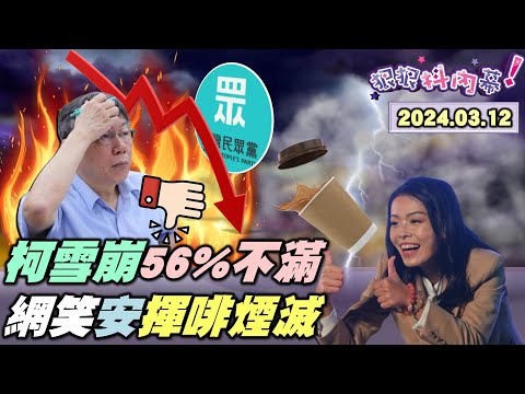 【#狠狠抖內幕】檢拚#高虹安 涉貪一審有罪？#柯文哲 聲量一路掉不見底？#吳靜怡 笑#徐千晴 辯護力差？#謝國樑 危險了#翁曉玲 拚了？惡保母虐童死蔣侯忙#康橋？Live直播2024.03.12