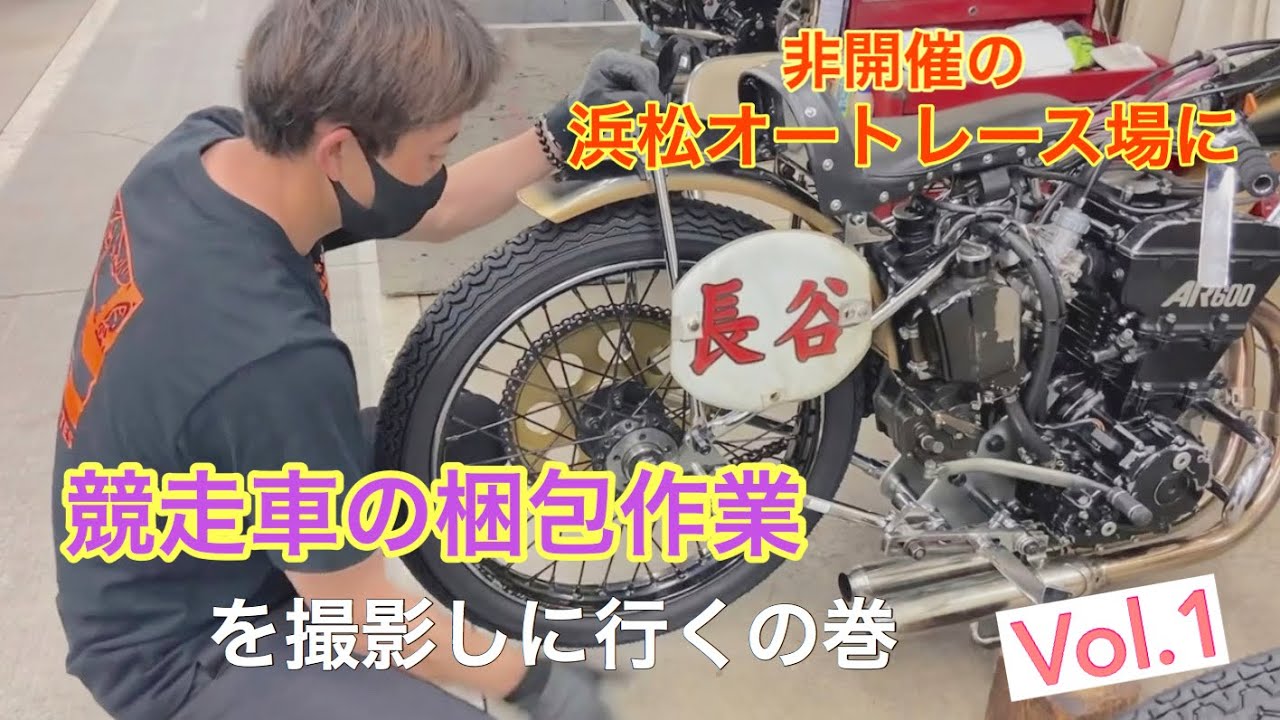 神回】「非開催の浜松オートレース場に競走車の梱包作業を撮影しに行く 