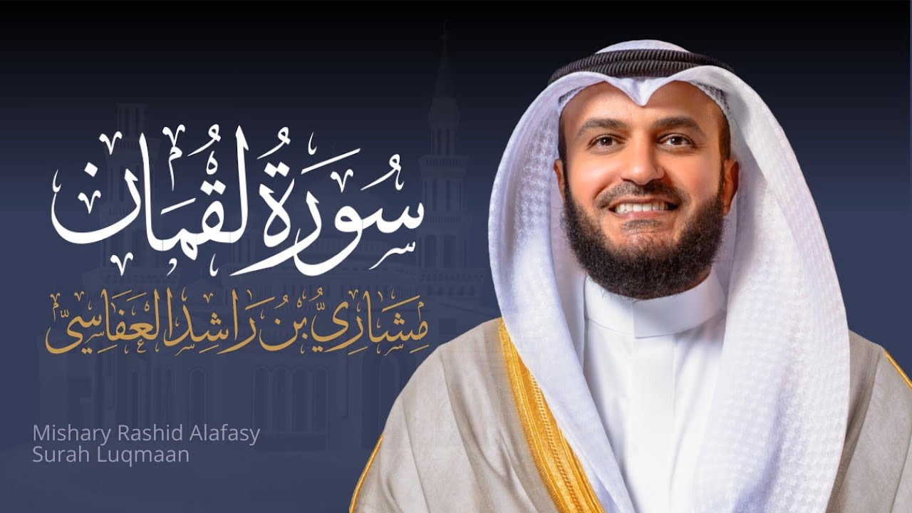 Full Surat Luqman - Mishary Rashed Alafasy |  الشيخ مشاري راشد العفاسي سورة لقمان