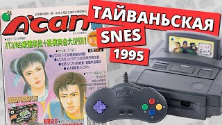 картинка: Super A'Can - История Тайваньской 16-битки