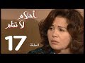 احلام لا تنام الحلقة 17 Ahlam La Tanam Series 
