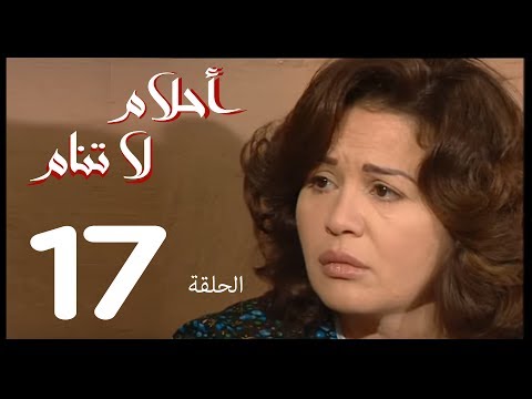 احلام لا تنام الحلقة 17 Ahlam La Tanam Series