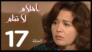 احلام لا تنام  الحلقة | 17 | Ahlam La Tanam Series