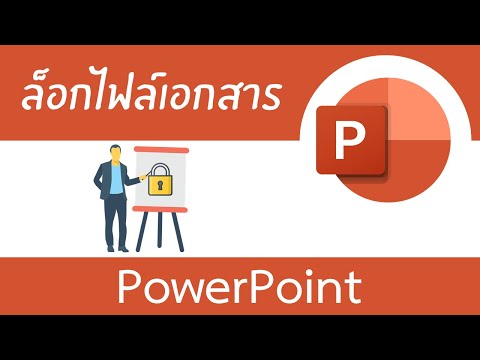 วีดีโอ: วิธีสร้างเกมคอมพิวเตอร์โดยใช้ PowerPoint: 11 ขั้นตอน