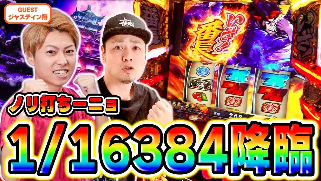 【いざ！番長】ジャスティン翔とノリ打ちしたら最強チェリー引いちゃった！[スマスロ][スロット][パチスロ]