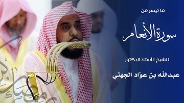 ما تيسر من سورة الأنعام للشيخ : أ.د.عبدالله الجهني - رمضان ١٤٤٦ هـ