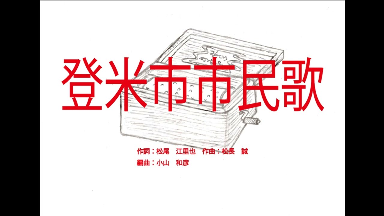 登米市市民歌（宮城県）　～オルゴール～