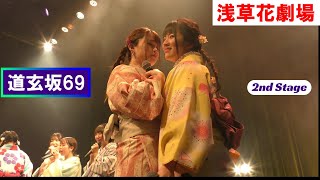 【4K】道玄坂69 (Dōgenzaka 69) _ 2Nd Stage / 6 April 2024