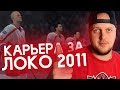 КАРЬЕРА ЗА ХК ЛОКОМОТИВ В NHL 09 - ПАМЯТИ ЛОКОМОТИВА 2011