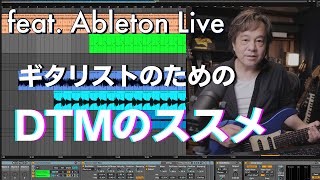 「ギターがもっと面白くなるDTMのススメ〜feat.Ableton Live」① 実は簡単なギターの録音から超絶ルーパー演奏の裏側も解説。家弾きから宅録や配信ライブにも使えるDAWを始めよう