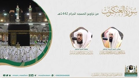 {سورة العنكبوت} كاملة من صلاة تراويح والتهجد من المسجد الحرام: رمضان 1442 #المصحف_المرئي بجودة عالية