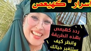 سركهيعص في قضاء الحاجات وجلب الرزق وتعجيل الزواج ستتغير حياتك كلمة تحقق لك المستحيل ?